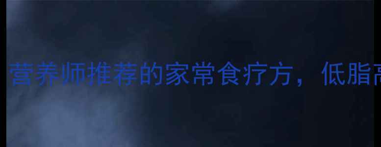 图片 橡子豆腐养生食谱｜营养师推荐的家常食疗方，低脂高蛋白这样做更健康