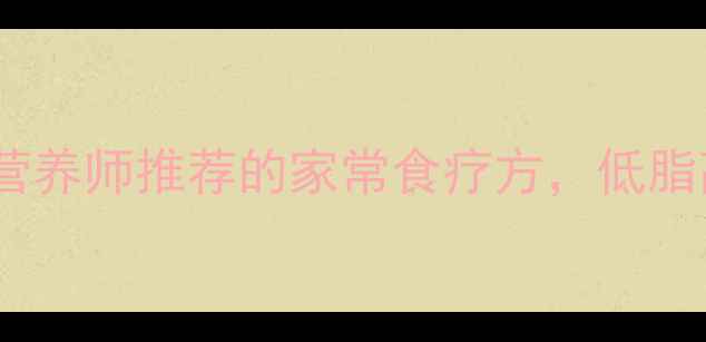 图片 橡子豆腐养生食谱｜营养师推荐的家常食疗方，低脂高蛋白这样做更健康2