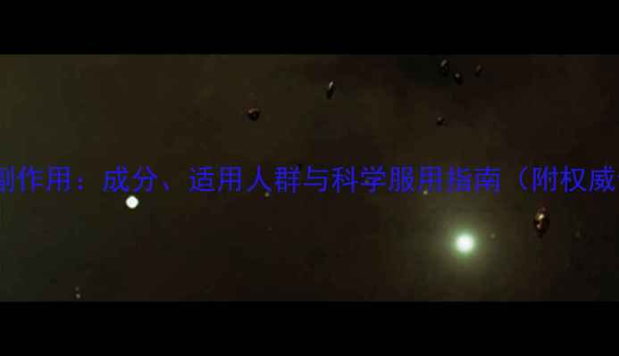 图片 欣欣软胶囊副作用：成分、适用人群与科学服用指南（附权威专家建议）2
