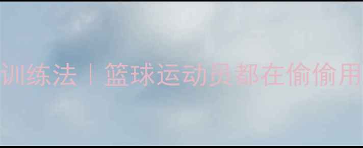 图片 欧文式养生控球训练法｜篮球运动员都在偷偷用的运动康复秘籍