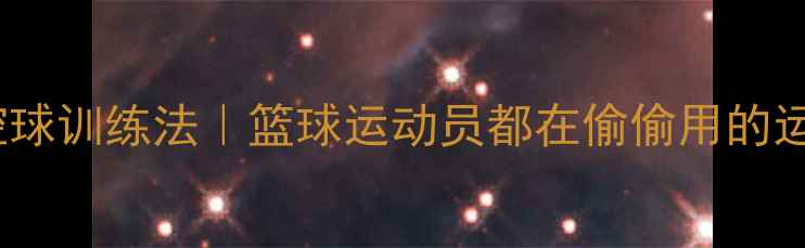 图片 欧文式养生控球训练法｜篮球运动员都在偷偷用的运动康复秘籍1
