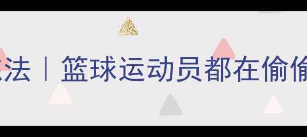 图片 欧文式养生控球训练法｜篮球运动员都在偷偷用的运动康复秘籍2