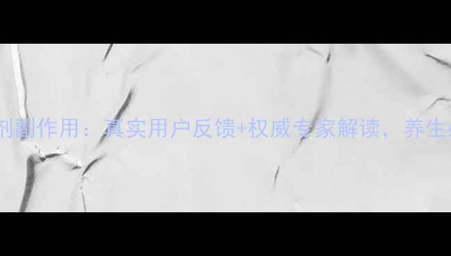 图片 欧龙马滴剂副作用：真实用户反馈+权威专家解读，养生必备指南1