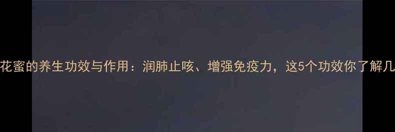 图片 款冬花蜜的养生功效与作用：润肺止咳、增强免疫力，这5个功效你了解几个？