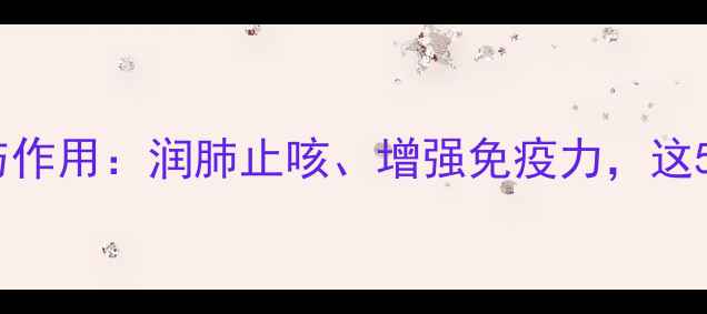 图片 款冬花蜜的养生功效与作用：润肺止咳、增强免疫力，这5个功效你了解几个？1