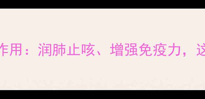 图片 款冬花蜜的养生功效与作用：润肺止咳、增强免疫力，这5个功效你了解几个？2