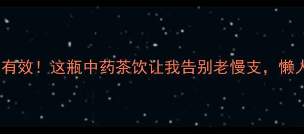 图片 止咳润肺亲测有效！这瓶中药茶饮让我告别老慢支，懒人养生必备✨2