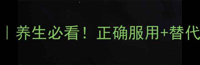 图片 止痛化瘀胶囊副作用全｜养生必看！正确服用+替代方案，守护健康不踩坑