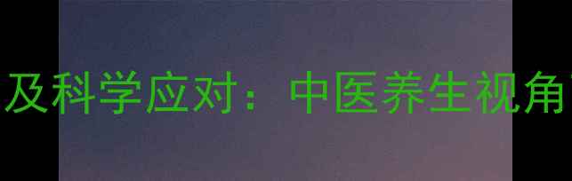 图片 止痛化癓片副作用及科学应对：中医养生视角下的安全用药指南