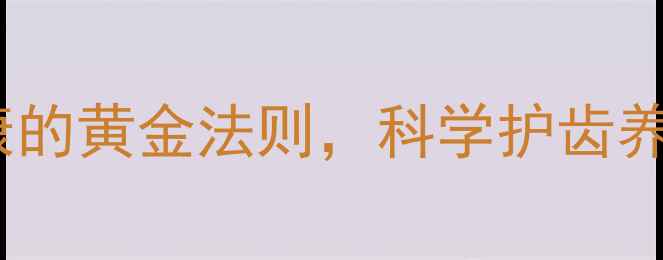 图片 正确刷牙方法：口腔健康的黄金法则，科学护齿养生指南（附步骤图解）1
