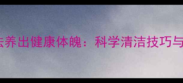 图片 正确洗衣方法养出健康体魄：科学清洁技巧与养生禁忌全2