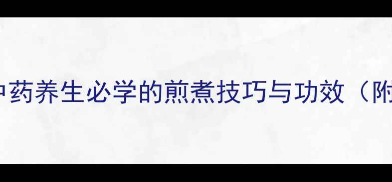 图片 正确熬药方法｜中药养生必学的煎煮技巧与功效（附家庭实用指南）2