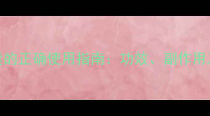 图片 步长脑心通胶囊的正确使用指南：功效、副作用及养生注意事项