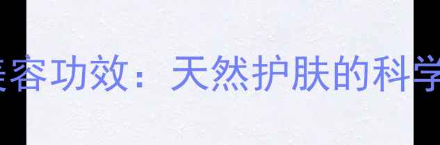 图片 母乳敷脸的养生美容功效：天然护肤的科学与正确使用指南1