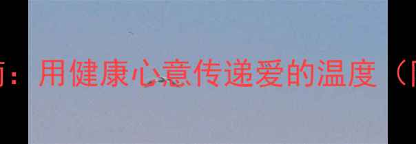 图片 母亲节养生贺卡制作指南：用健康心意传递爱的温度（附穴位按摩+食疗配方）2