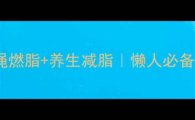 图片 每天10分钟跳绳燃脂+养生减脂｜懒人必备跳绳养生指南2