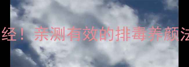 图片 每天三分钟敲肝经！亲测有效的排毒养颜法，女生必看！1