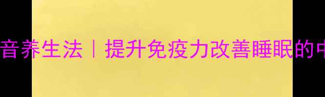 图片 每天十分钟声音养生法｜提升免疫力改善睡眠的中医音疗秘籍2