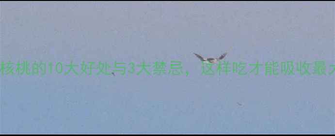 图片 每天吃核桃的10大好处与3大禁忌，这样吃才能吸收最大化！2