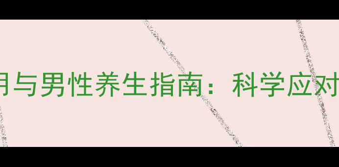 图片 比卡鲁胺副作用与男性养生指南：科学应对与日常调理全2