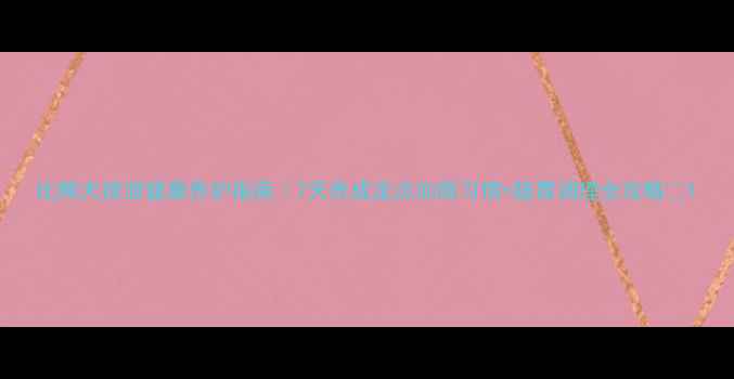 图片 比熊犬排泄健康养护指南｜7天养成定点如厕习惯+肠胃调理全攻略✨1