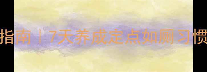 图片 比熊犬排泄健康养护指南｜7天养成定点如厕习惯+肠胃调理全攻略✨2