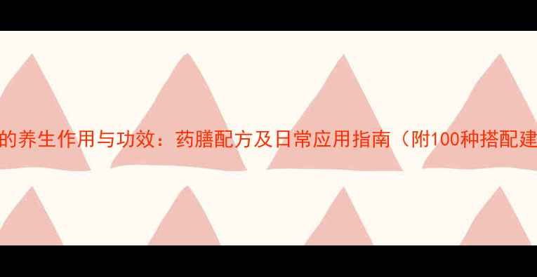 图片 毛狗的养生作用与功效：药膳配方及日常应用指南（附100种搭配建议）