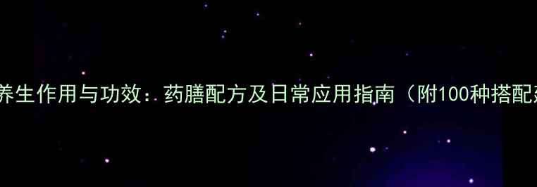 图片 毛狗的养生作用与功效：药膳配方及日常应用指南（附100种搭配建议）1