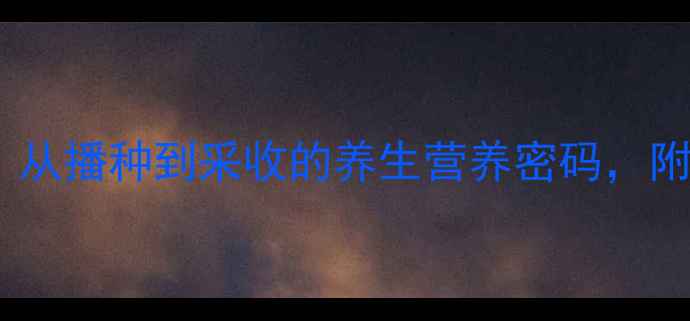 图片 毛豆种植全攻略：从播种到采收的养生营养密码，附5种健康食谱搭配