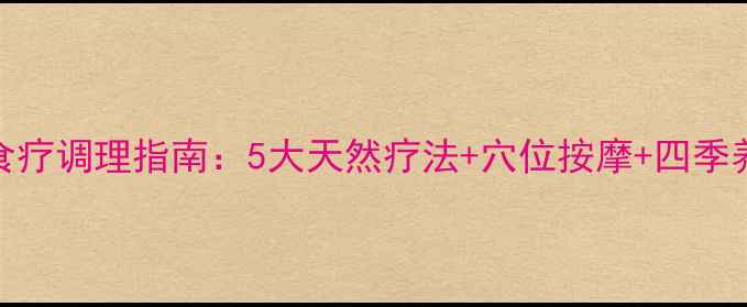 图片 气管炎食疗调理指南：5大天然疗法+穴位按摩+四季养护方案