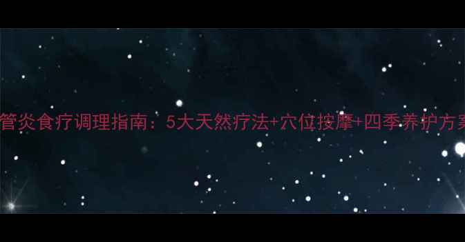 图片 气管炎食疗调理指南：5大天然疗法+穴位按摩+四季养护方案1