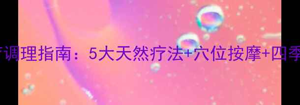 图片 气管炎食疗调理指南：5大天然疗法+穴位按摩+四季养护方案2
