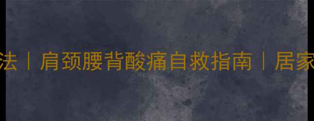 图片 气罐养生按摩法｜肩颈腰背酸痛自救指南｜居家必备养生神器