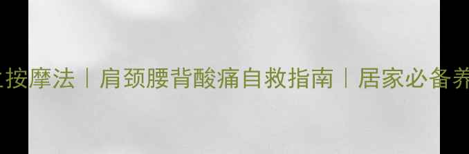 图片 气罐养生按摩法｜肩颈腰背酸痛自救指南｜居家必备养生神器1