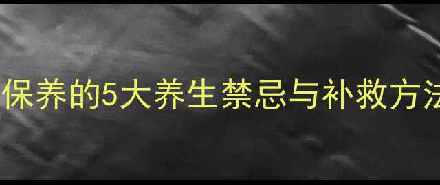 图片 气血不足必看！手指保养的5大养生禁忌与补救方法（附经络按摩图）1