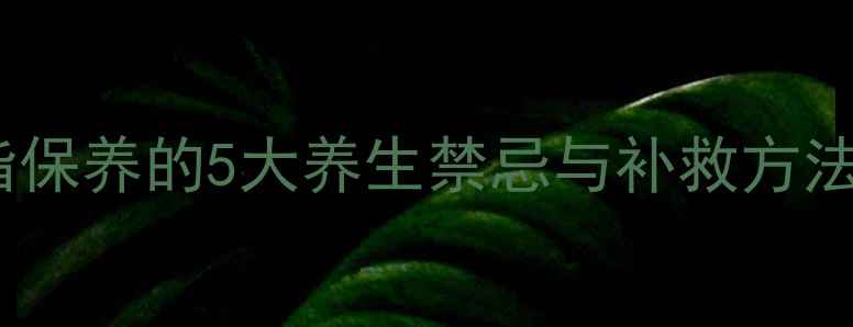 图片 气血不足必看！手指保养的5大养生禁忌与补救方法（附经络按摩图）2