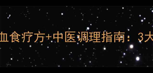 图片 气血不足必看！贫血食疗方+中医调理指南：3大阶段科学补气血全