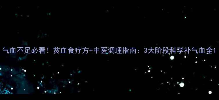 图片 气血不足必看！贫血食疗方+中医调理指南：3大阶段科学补气血全1