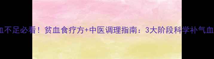 图片 气血不足必看！贫血食疗方+中医调理指南：3大阶段科学补气血全2