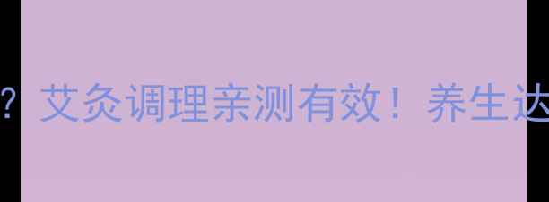 图片 气血不足手脚冰凉？艾灸调理亲测有效！养生达人的冬季暖身秘籍