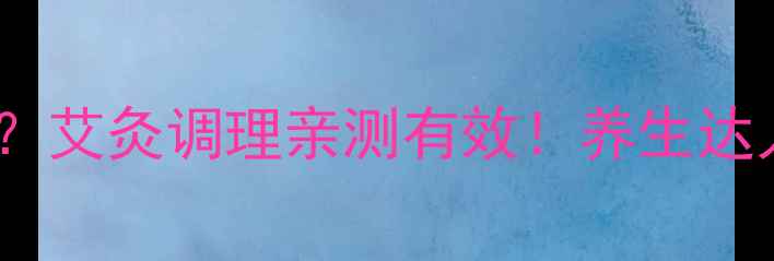 图片 气血不足手脚冰凉？艾灸调理亲测有效！养生达人的冬季暖身秘籍1