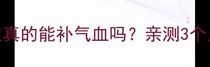 图片 气血不足自救指南驴胶补血颗粒真的能补气血吗？亲测3个月改善手脚冰凉+面色苍白！✨2
