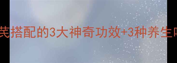 图片 气血双补黄金组合｜当归黄芪搭配的3大神奇功效+3种养生吃法🌿气血不足的人必看！2