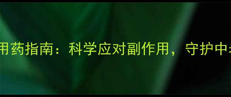 图片 氟哌啶醇用药指南：科学应对副作用，守护中老年健康2