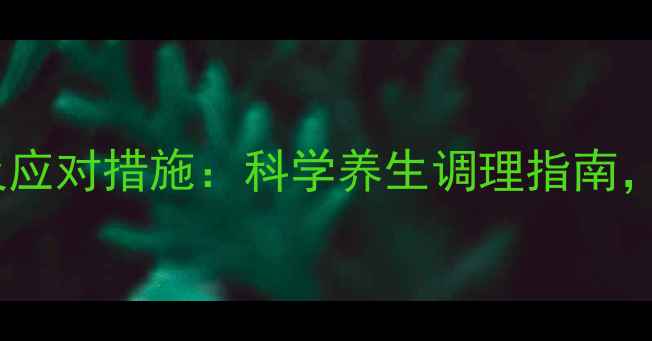 图片 氟哌酸副作用及应对措施：科学养生调理指南，助你安全用药1