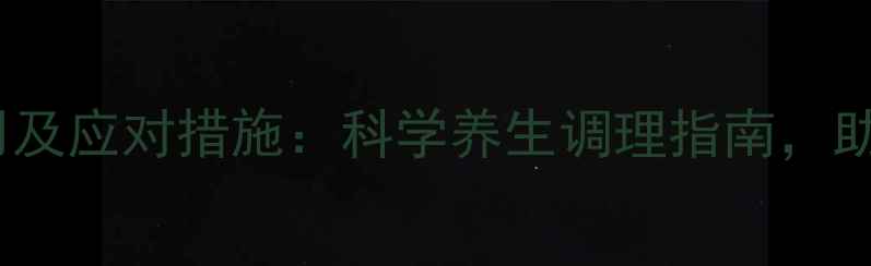 图片 氟哌酸副作用及应对措施：科学养生调理指南，助你安全用药2