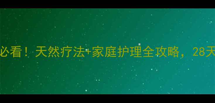 图片 氟斑牙美白必看！天然疗法+家庭护理全攻略，28天焕亮笑容✨