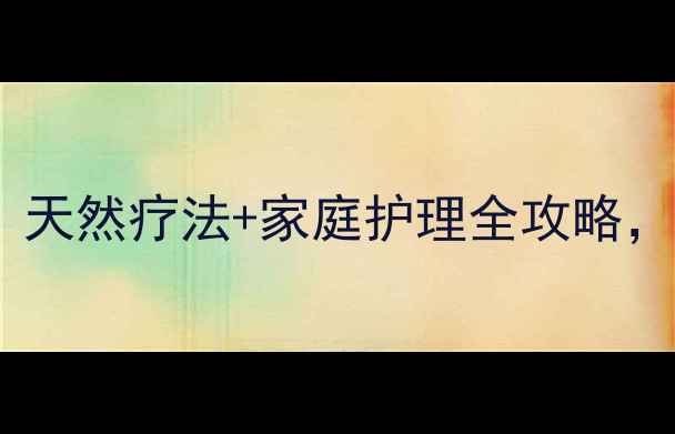 图片 氟斑牙美白必看！天然疗法+家庭护理全攻略，28天焕亮笑容✨1