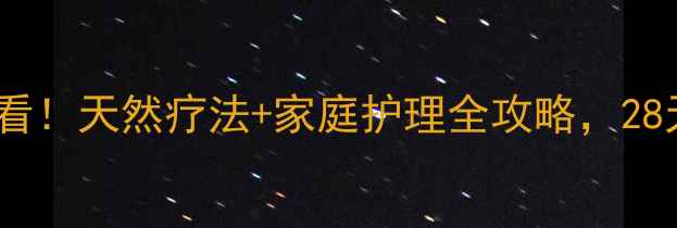 图片 氟斑牙美白必看！天然疗法+家庭护理全攻略，28天焕亮笑容✨2