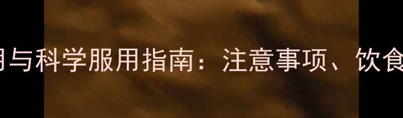 图片 氟沙星胶囊的养生作用与科学服用指南：注意事项、饮食搭配及长期调理建议1